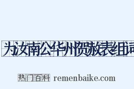 为汝南公华州贺赦表组词是什么意思的图片